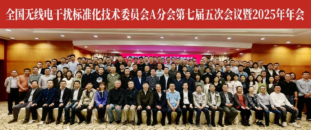 全国无线电干扰标准化技术委员会A分会第七届五次会议暨2025年年会 (1).jpg